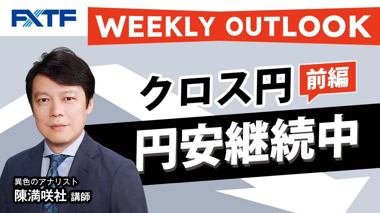 【動画】「Weekly Outlook クロス円【前編】」