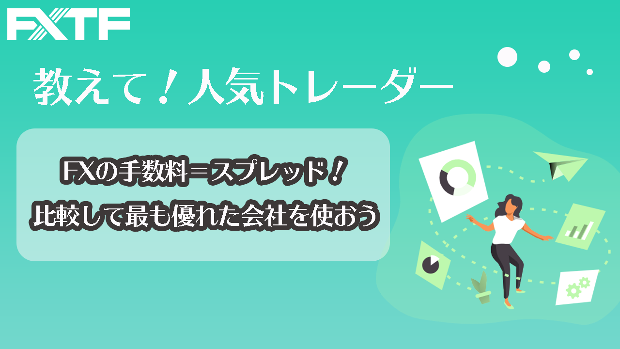 FXの手数料＝スプレッド！比較して最も優れた会社を使おう