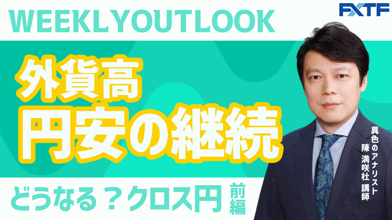 【動画】「Weekly Outlook クロス円【前編】」