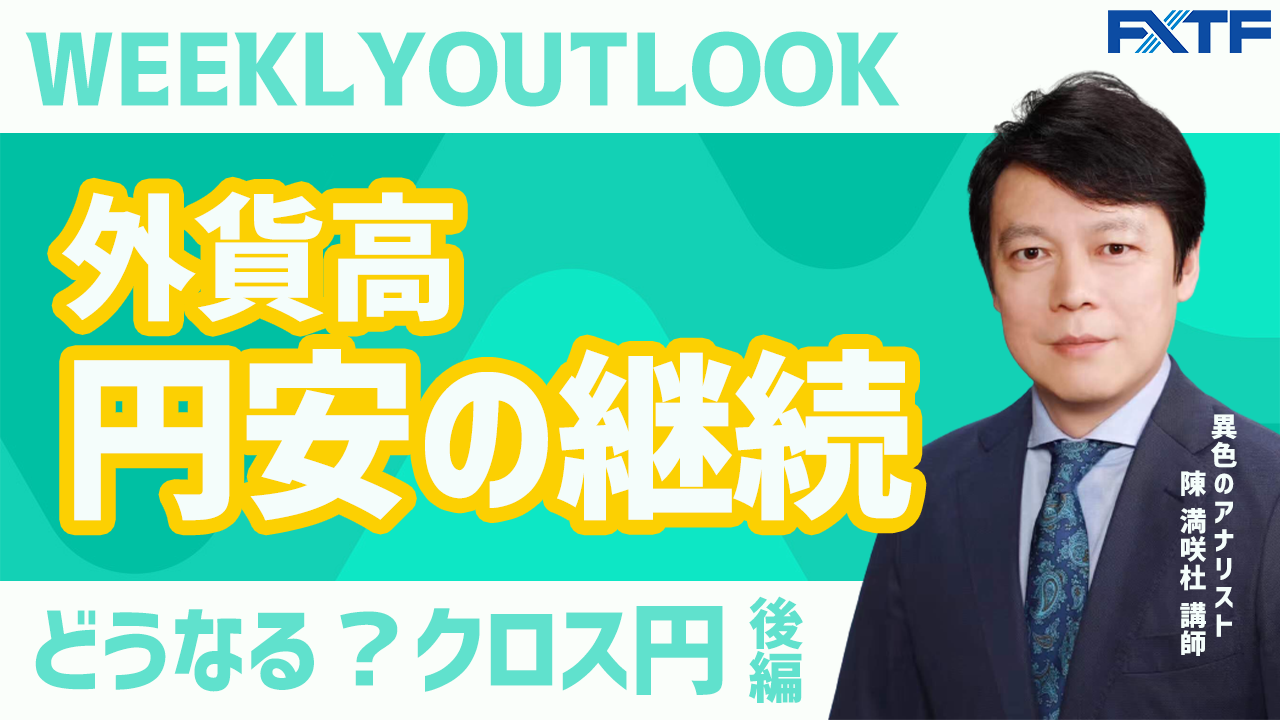 【動画】「Weekly Outlook クロス円【後編】」