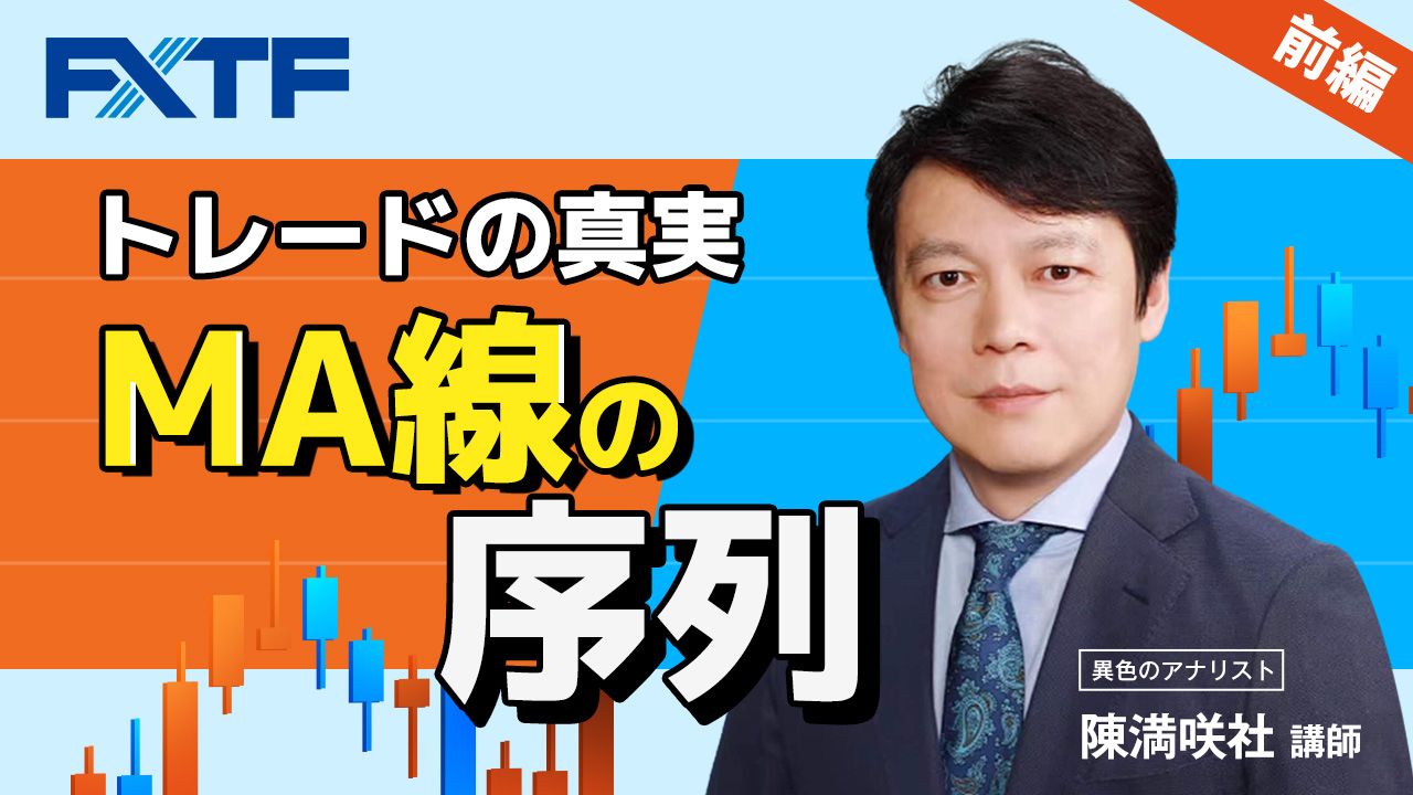 【動画】「トレードの真実 MA線の序列【前編】」陳満咲杜氏