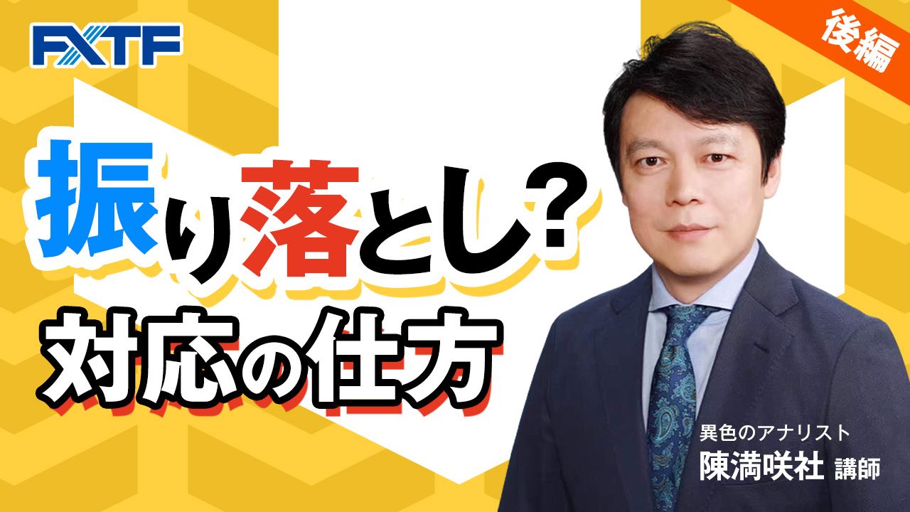 【動画】「振り落とし？対応の仕方【後編】」陳満咲杜氏