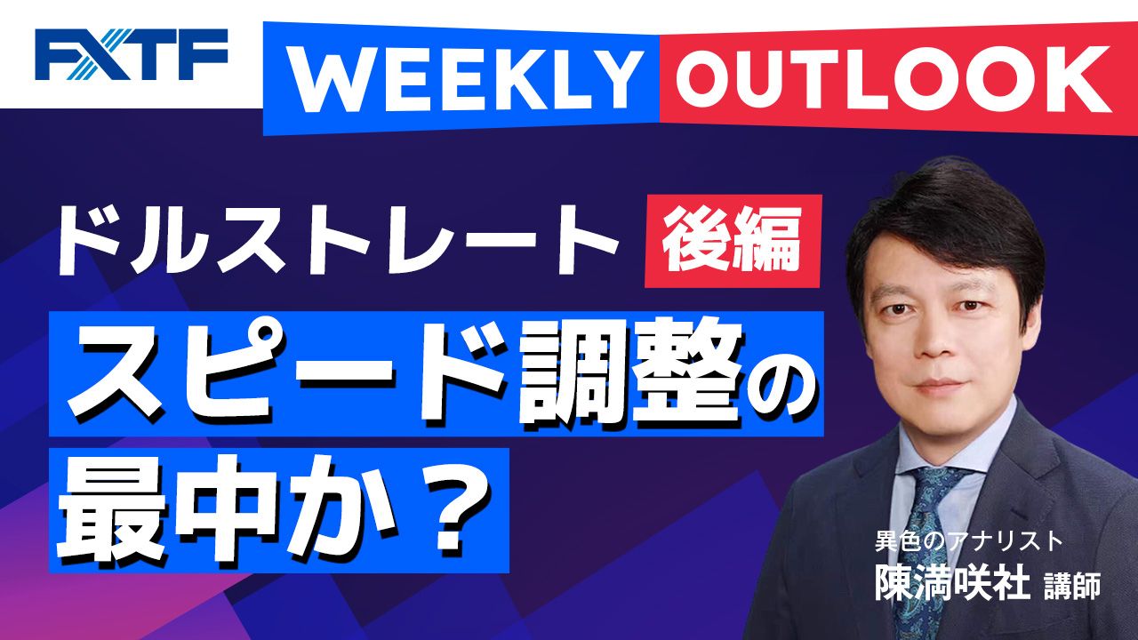 【動画】「Weekly Outlook ドルストレート【後編】」