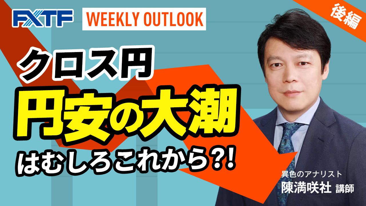 【動画】「Weekly Outlook クロス円【後編】」