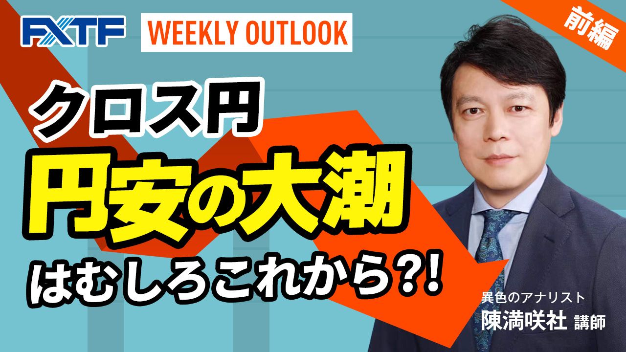 【動画】「Weekly Outlook クロス円【前編】」