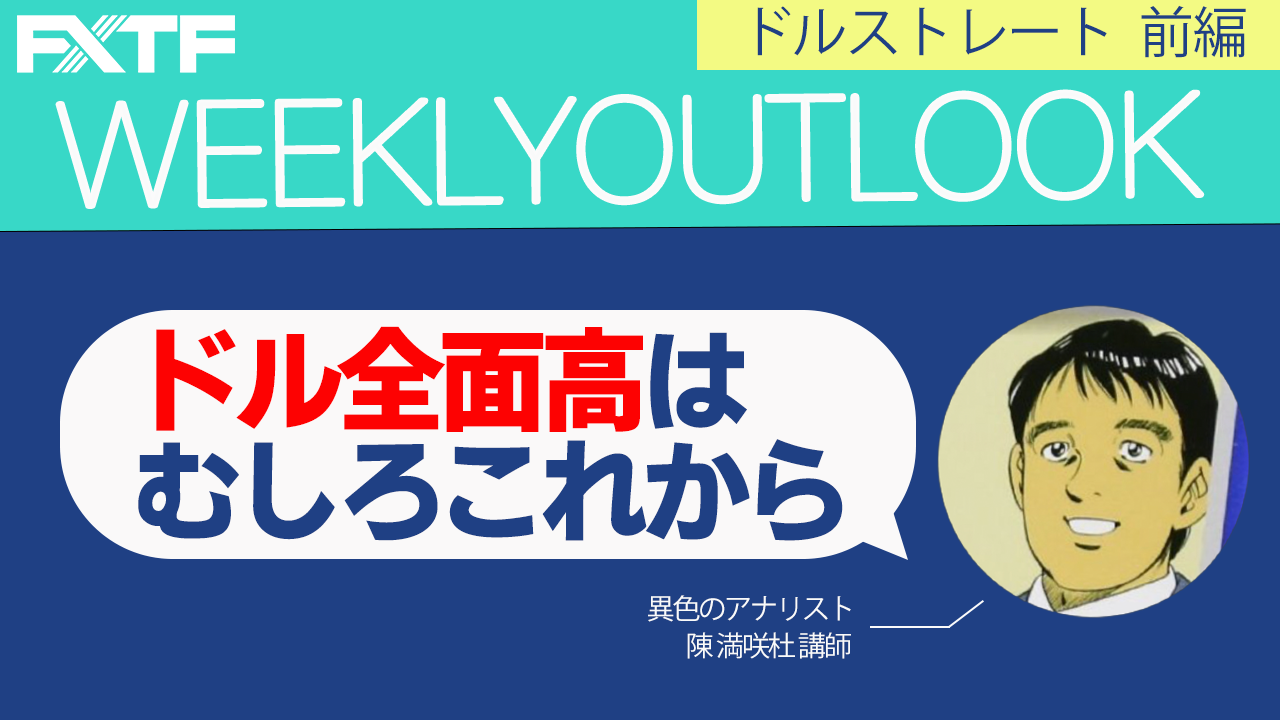 【動画】「ドル全面高はむしろこれから【前編】」陳満咲杜氏