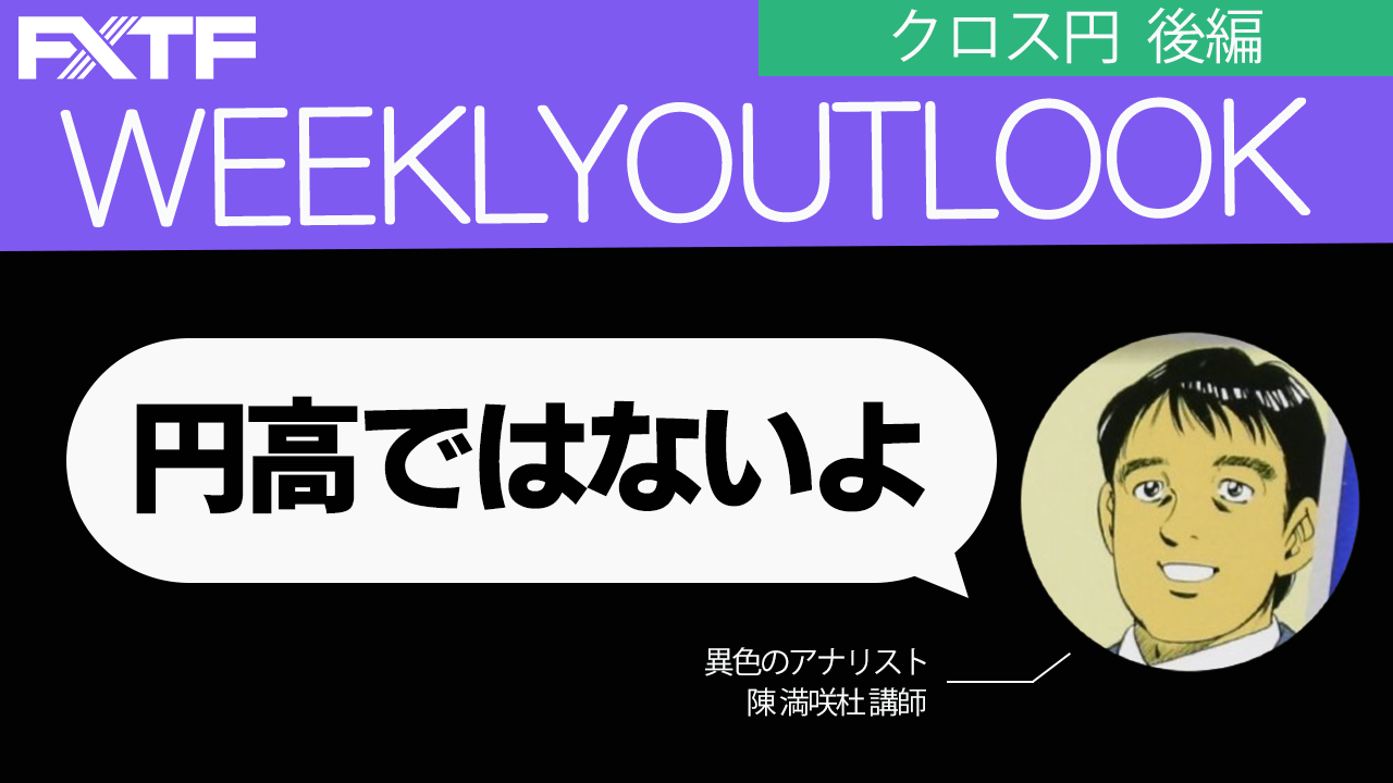 【動画】「円高ではないよ【後編】」陳満咲杜氏