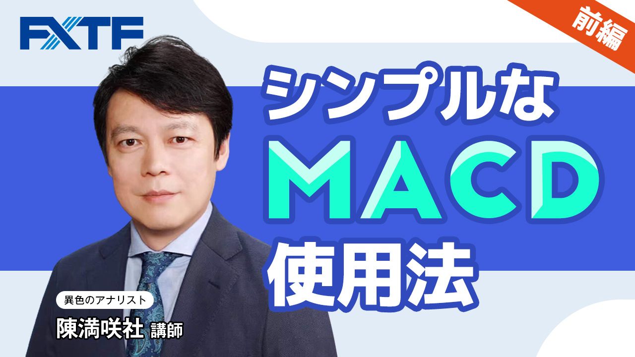 【動画】「シンプルなMACD使用法【前編】」陳満咲杜氏