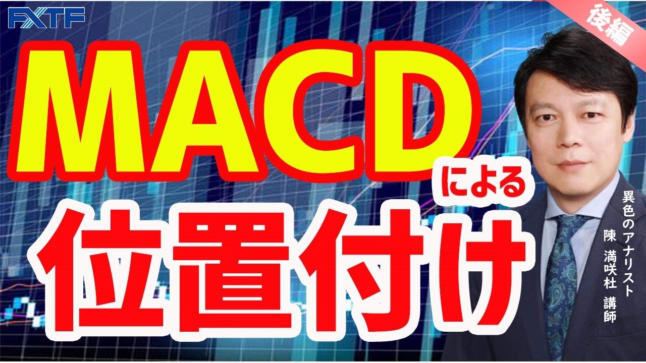 【動画】「MACDによる位置付け【後編】」陳満咲杜氏