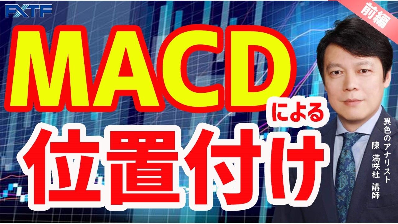 【動画】「MACDによる位置付け【前編】」陳満咲杜氏