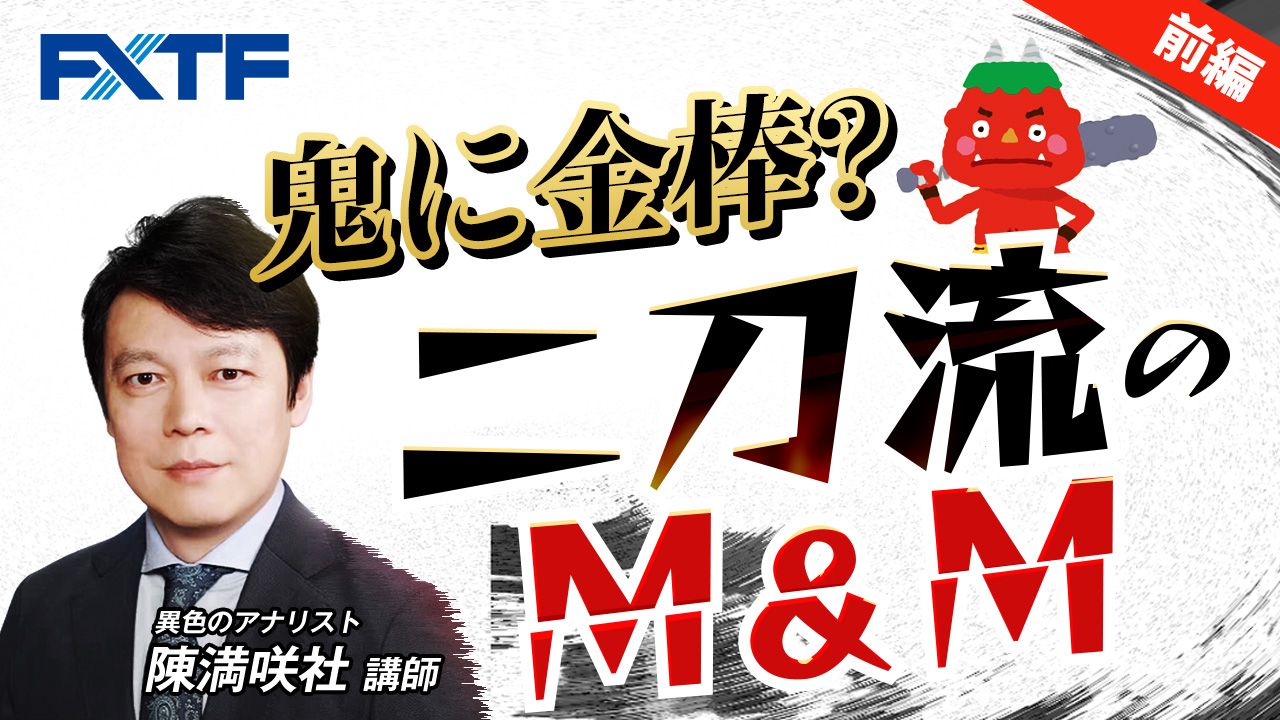 【動画】「鬼に金棒？二刀流のM&M【前編】」陳満咲杜氏