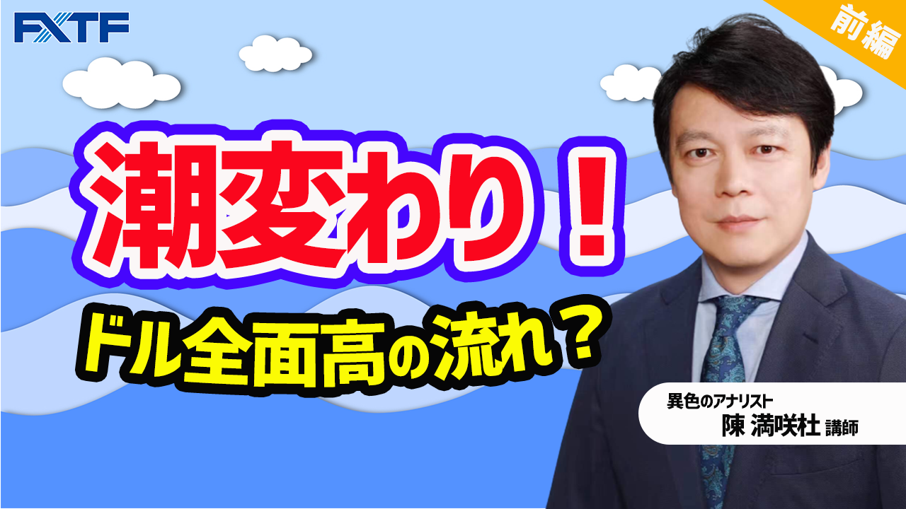 【動画】「潮変わり！ドル全面高の流れ？【前編】」陳満咲杜氏