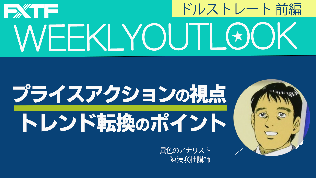 【動画】「トレンド転換のポイント【前編】」陳満咲杜氏