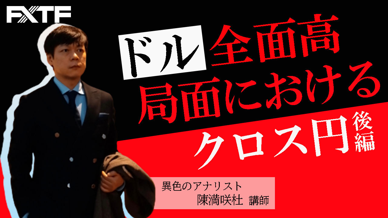 【動画】「ドル全面高局面におけるクロス円【後編】」陳満咲杜氏