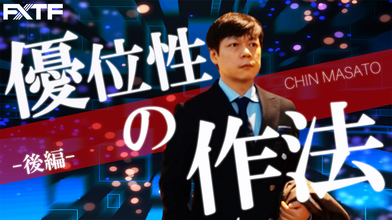 【動画】「優位性の作法【後編】」陳満咲杜氏