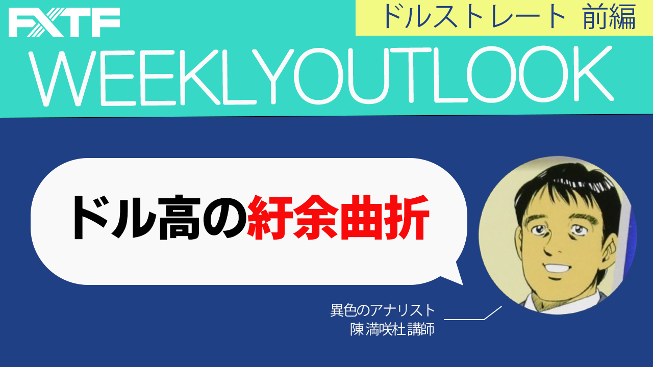 【動画】「ドル高の紆余曲折【前編】」陳満咲杜氏