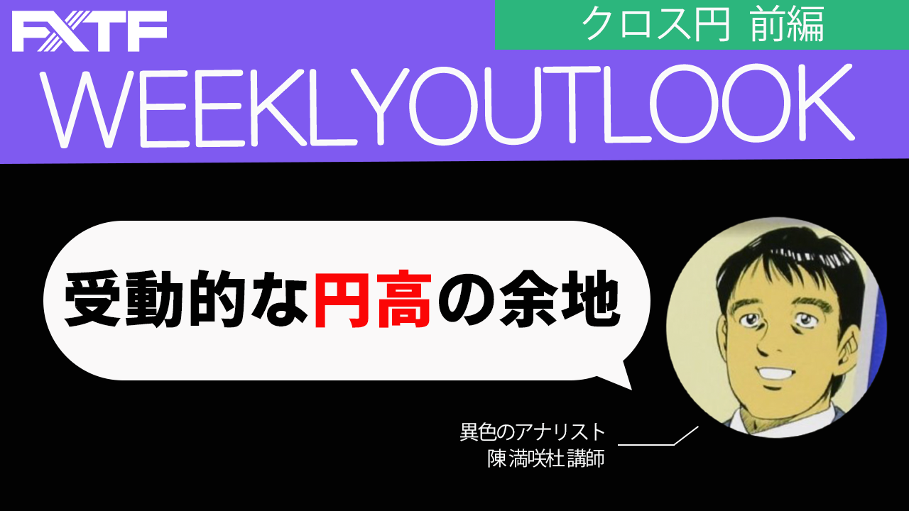 【動画】「受動的な円高の余地【前編】」陳満咲杜氏