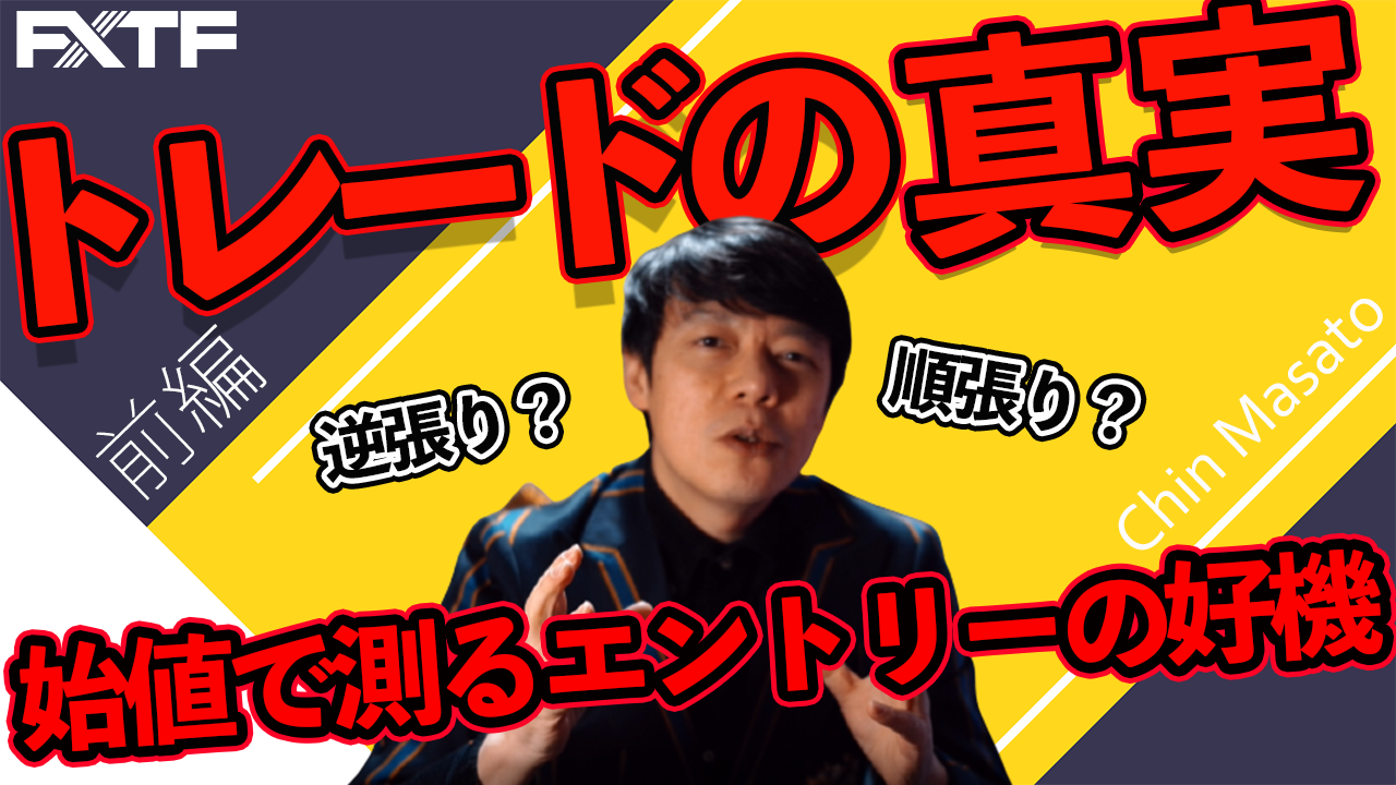 【動画】「逆張り？順張り？始値で測るエントリーの好機【前編】」陳満咲杜氏