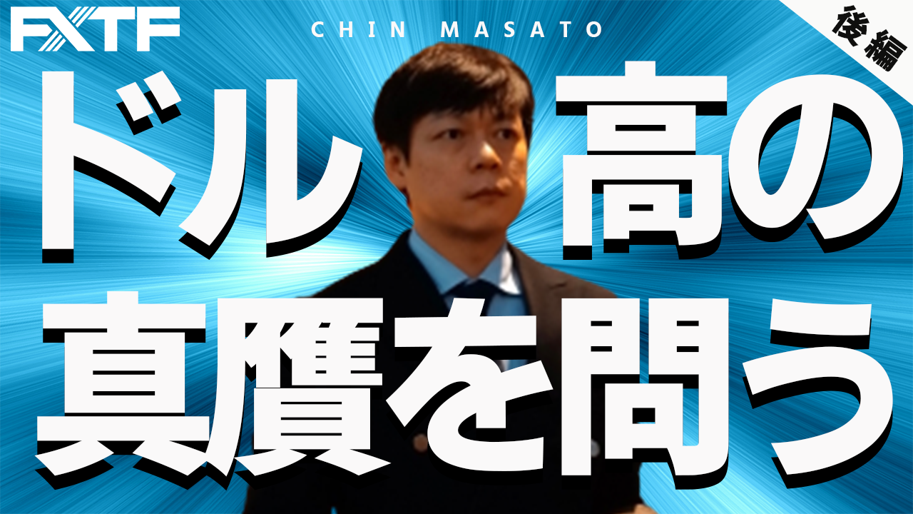 【動画】「ドル高の真贋を問う【後編】」陳満咲杜氏
