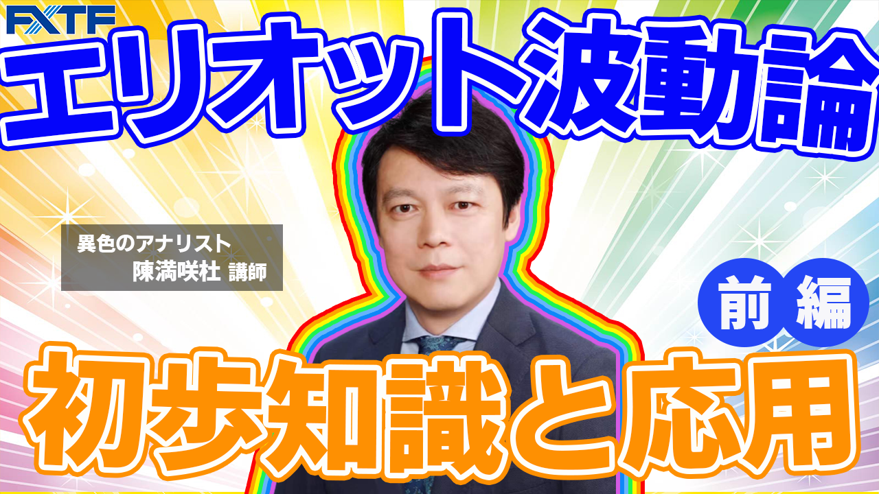 【動画】「エリオット波動論【前編】」陳満咲杜氏
