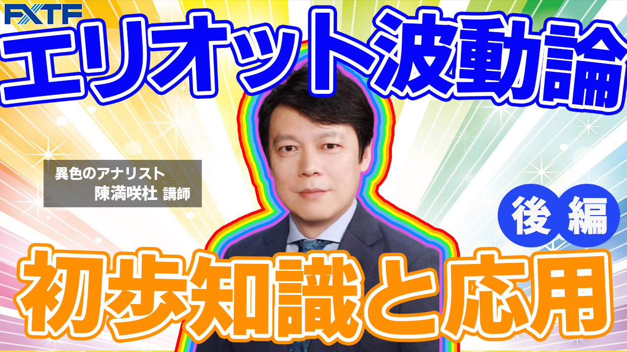 【動画】「エリオット波動論【後編】」陳満咲杜氏