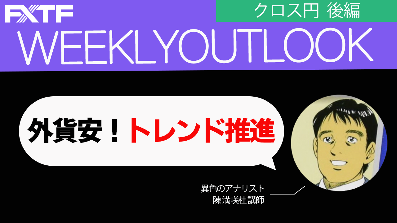 【動画】「外貨安！トレンド推進【後編】」陳満咲杜氏