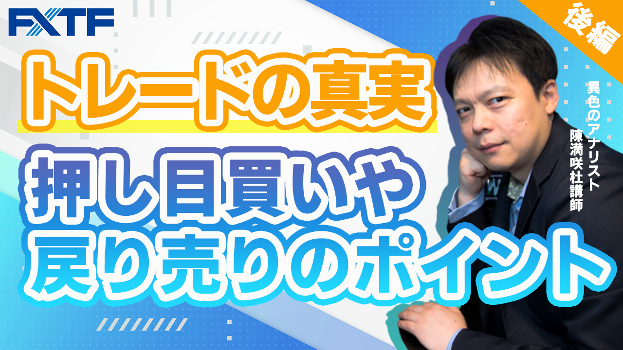 【動画】「押し目買いや戻り売りのポイント【後編】」陳満咲杜氏