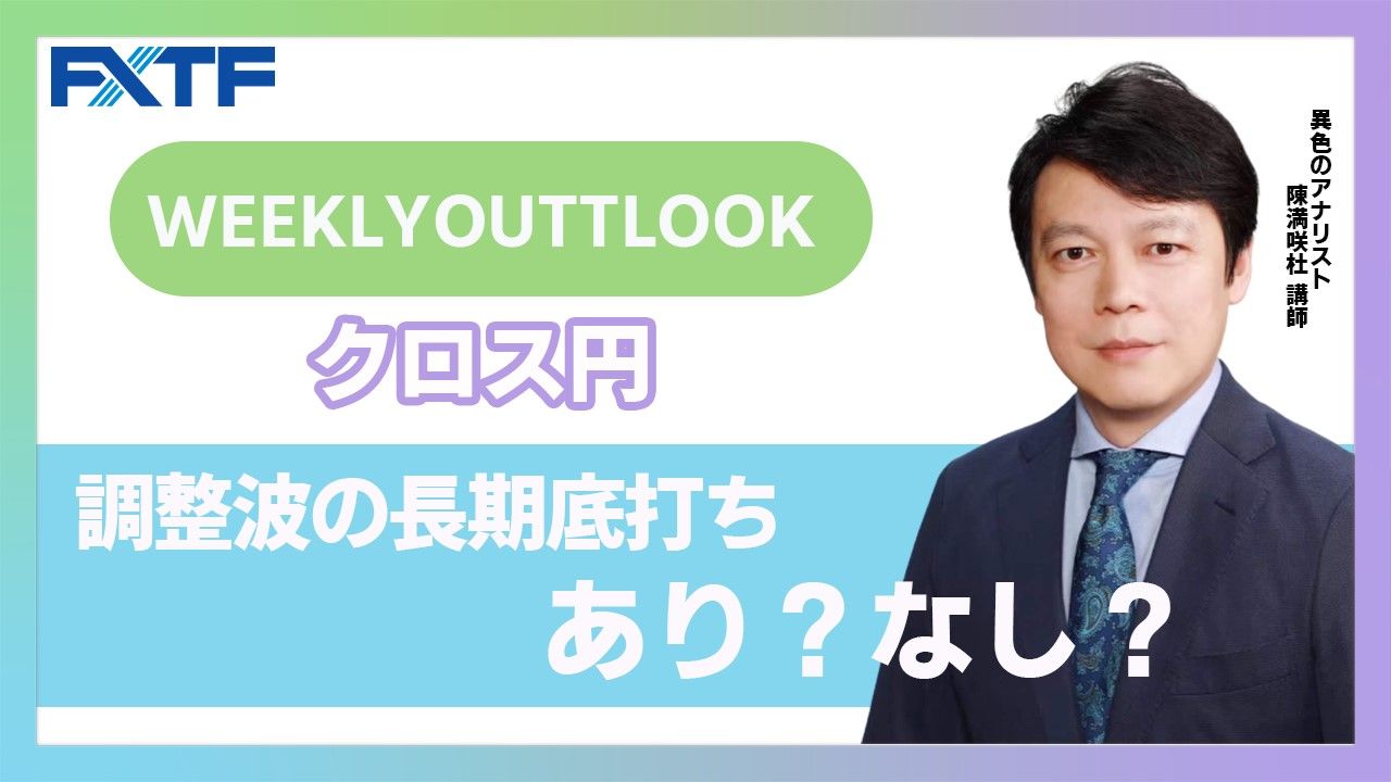 【動画】「調整波の早期底打ち、あり？なし？」陳満咲杜氏