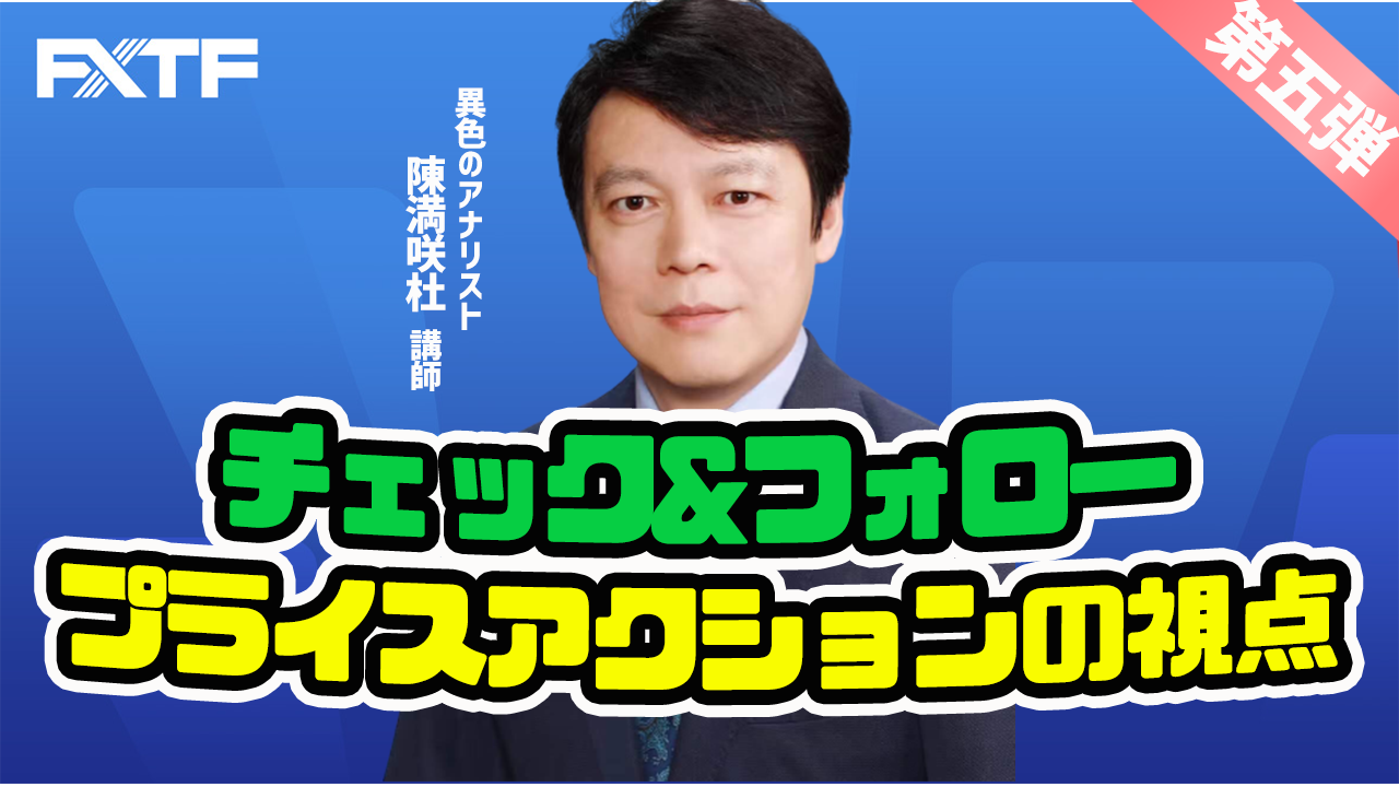 【動画】「チェック＆フォロー第五弾～プライスアクションの視点～」