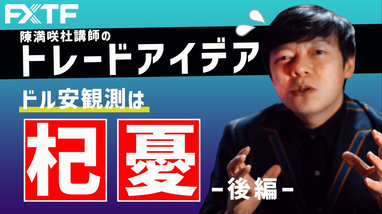 【動画】「ドル安観測は杞憂【後編】」陳満咲杜氏
