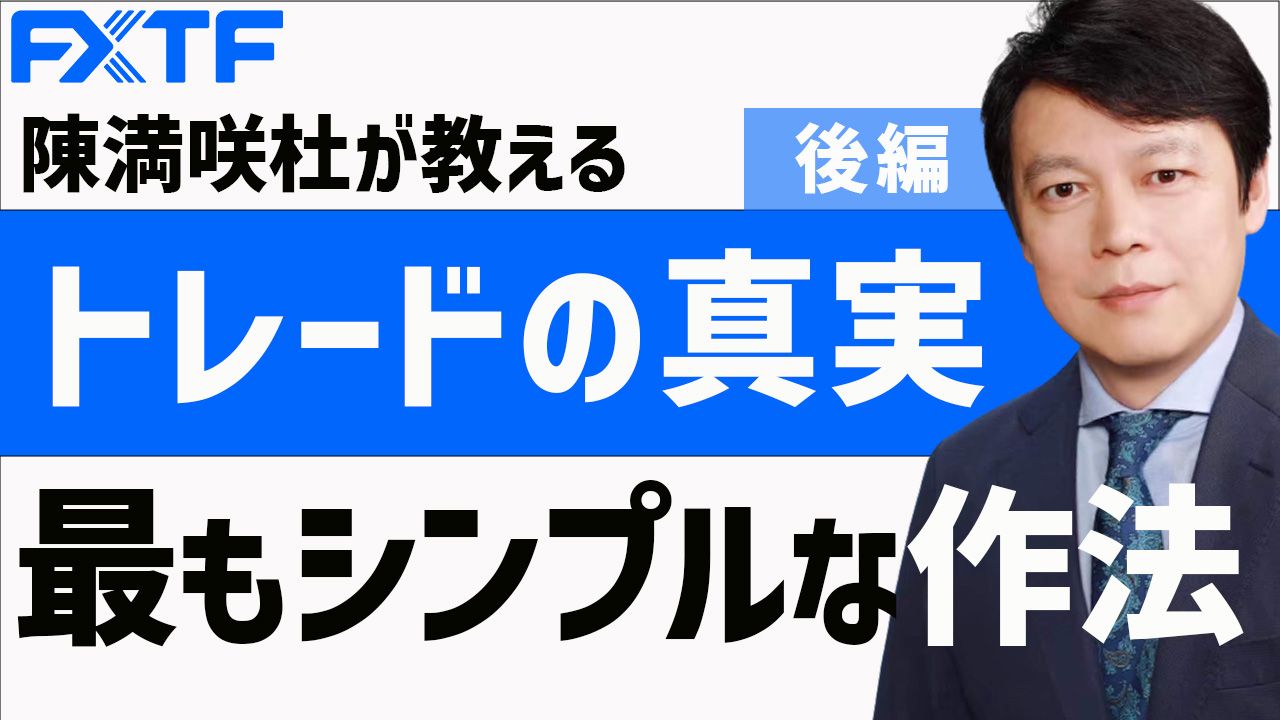 【動画】「トレードの真実 最もシンプルな作法【後編】」陳満咲杜氏