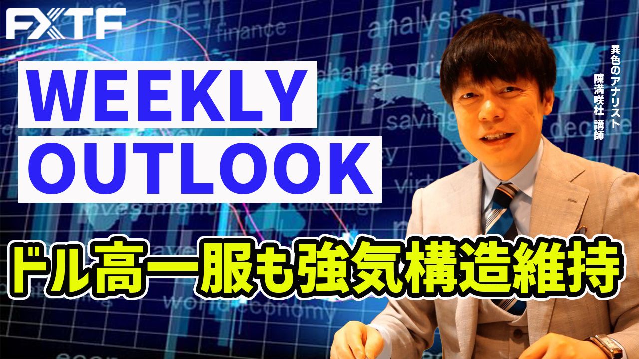 【動画】「ドル高一服も強気構造維持」陳満咲杜氏