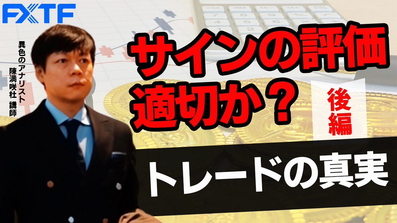【動画】「トレードの真実 サインの評価、適切か？【前編】」陳満咲杜氏