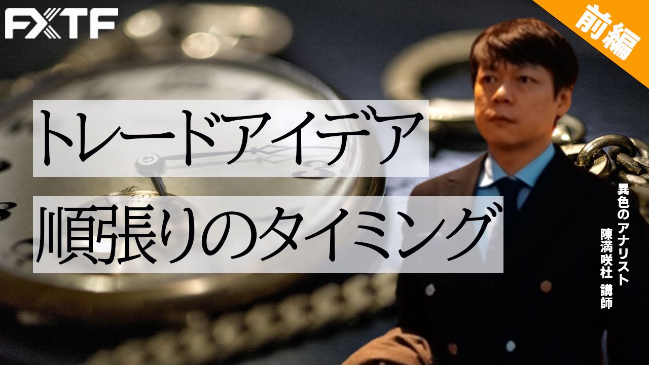 【動画】「トレードアイデア順張りのタイミング【前編】」陳満咲杜氏