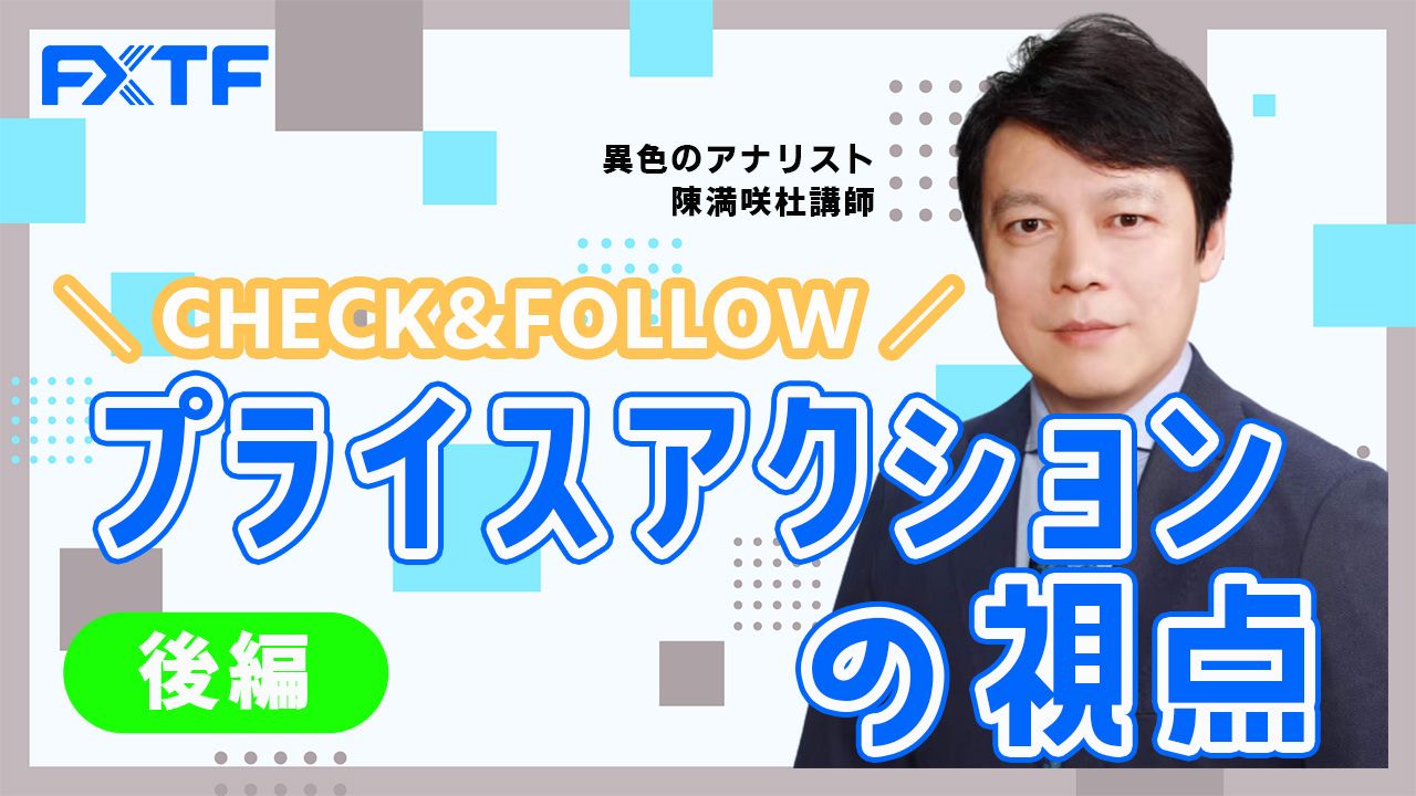 【動画】「チェック＆フォロー プライスアクションの視点【後編】」陳満咲杜氏