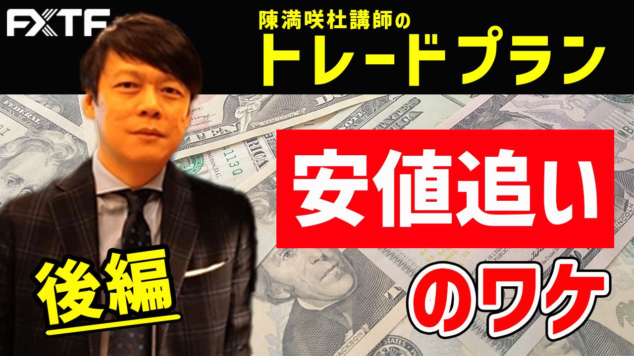 【動画】「トレードプラン安値追いのワケ【後編】」陳満咲杜氏