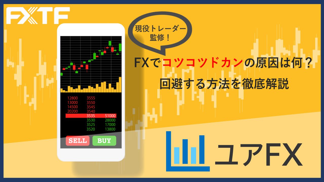 FXでコツコツドカンが発生する原因は何？大損失してしまう理由や回避する方法を徹底解説