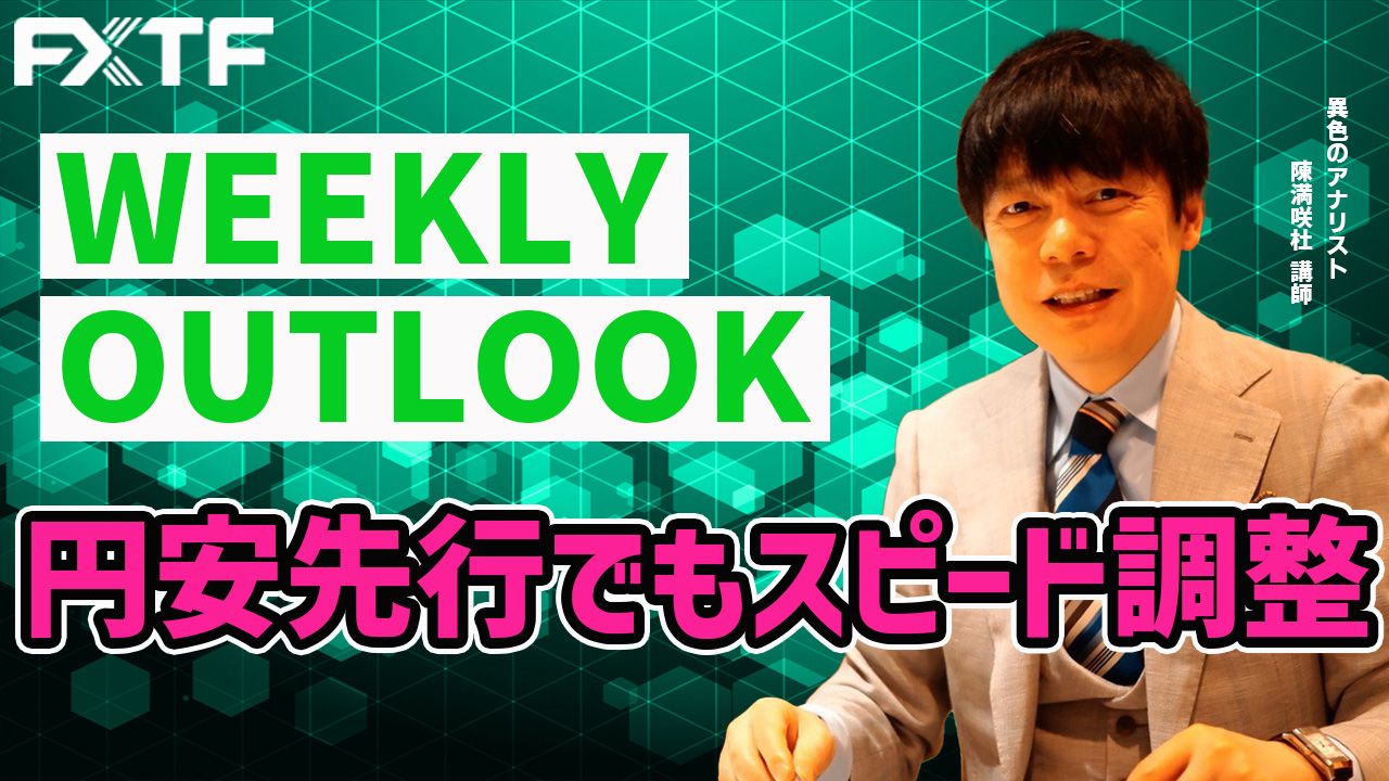 【動画】「円安先行でもスピード調整」陳満咲杜氏