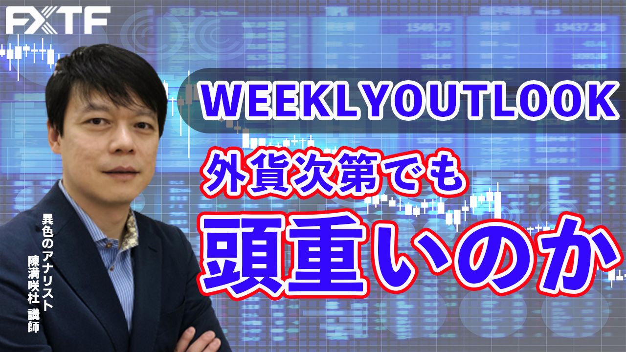 【動画】「外貨次第でも頭重いのか」陳満咲杜氏
