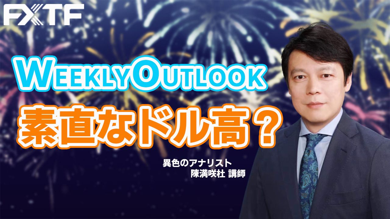 【動画】「素直なドル高？」陳満咲杜氏