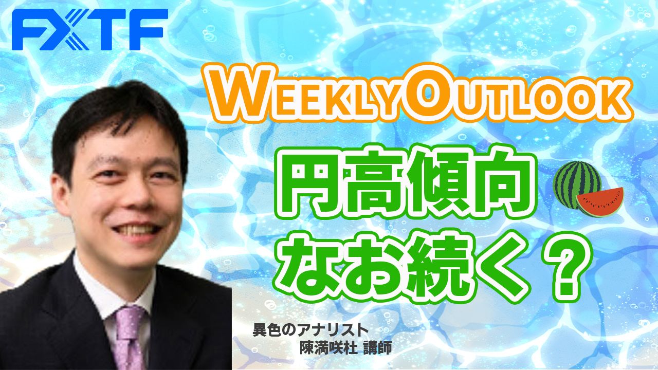 【動画】「円高傾向なお続く？」陳満咲杜氏
