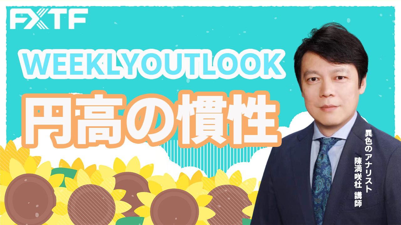 【動画】「円高の慣性」陳満咲杜氏