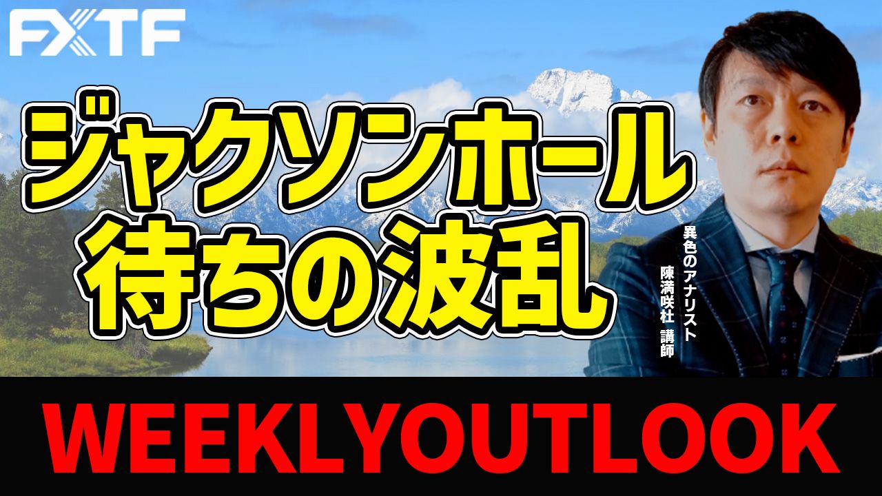 【動画】「ジャクソンホール待ちの波乱」陳満咲杜氏