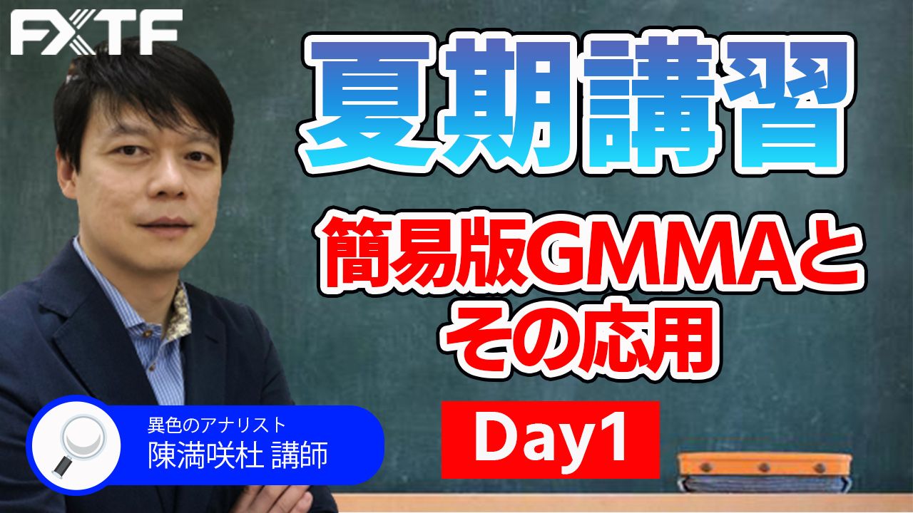 【動画】「夏期講習1日目！簡易版GMMAとその応用 」陳満咲杜氏