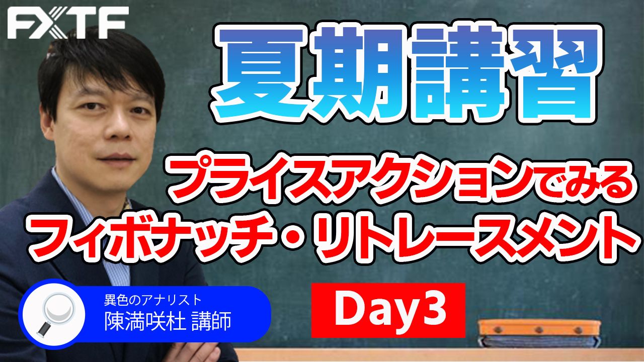 【動画】「夏期講習3日目！プライスアクションでみるフィボナッチ・リトレースメント」陳満咲杜氏