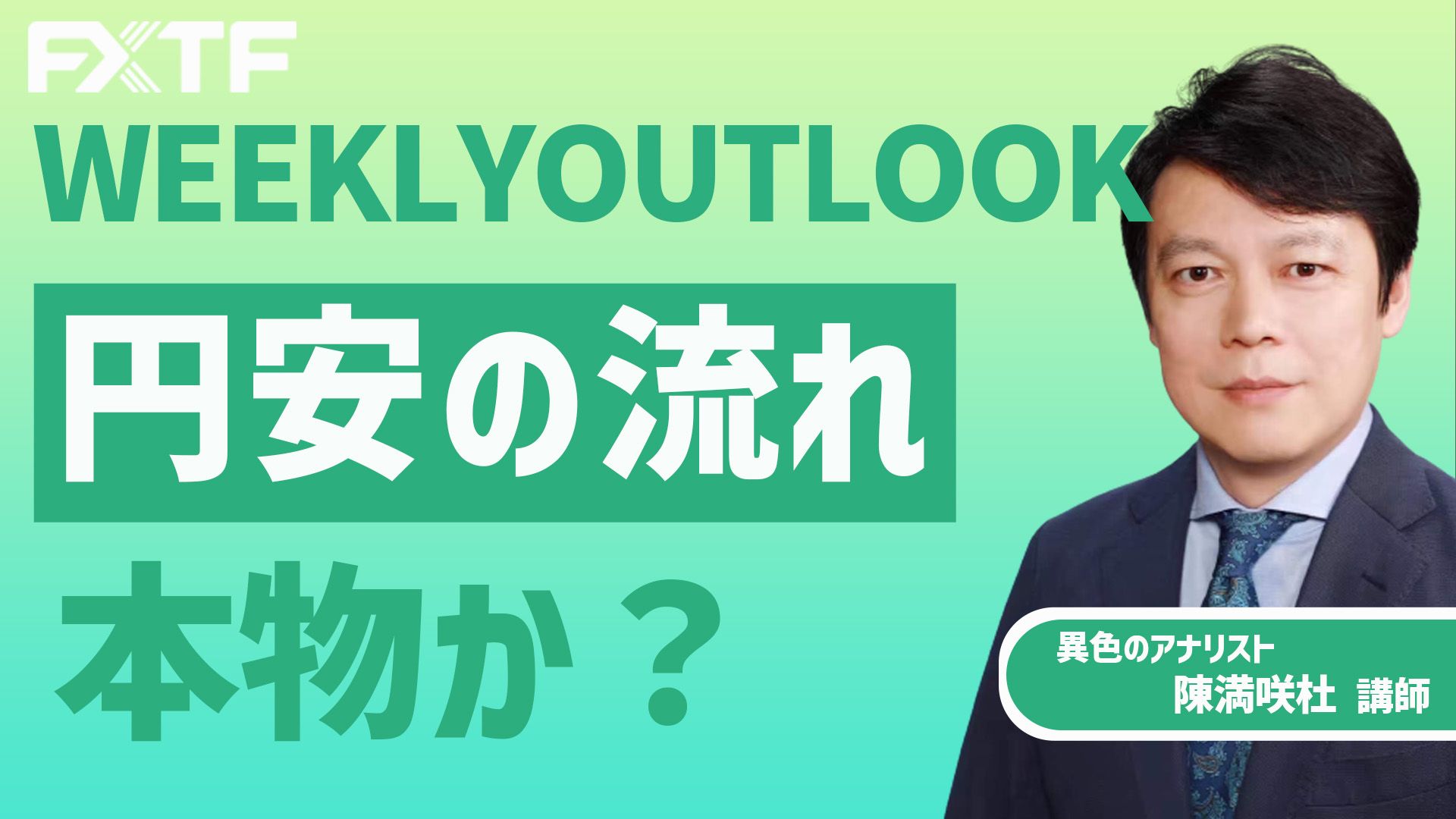 【動画】「円安の流れ、本物か？」陳満咲杜氏