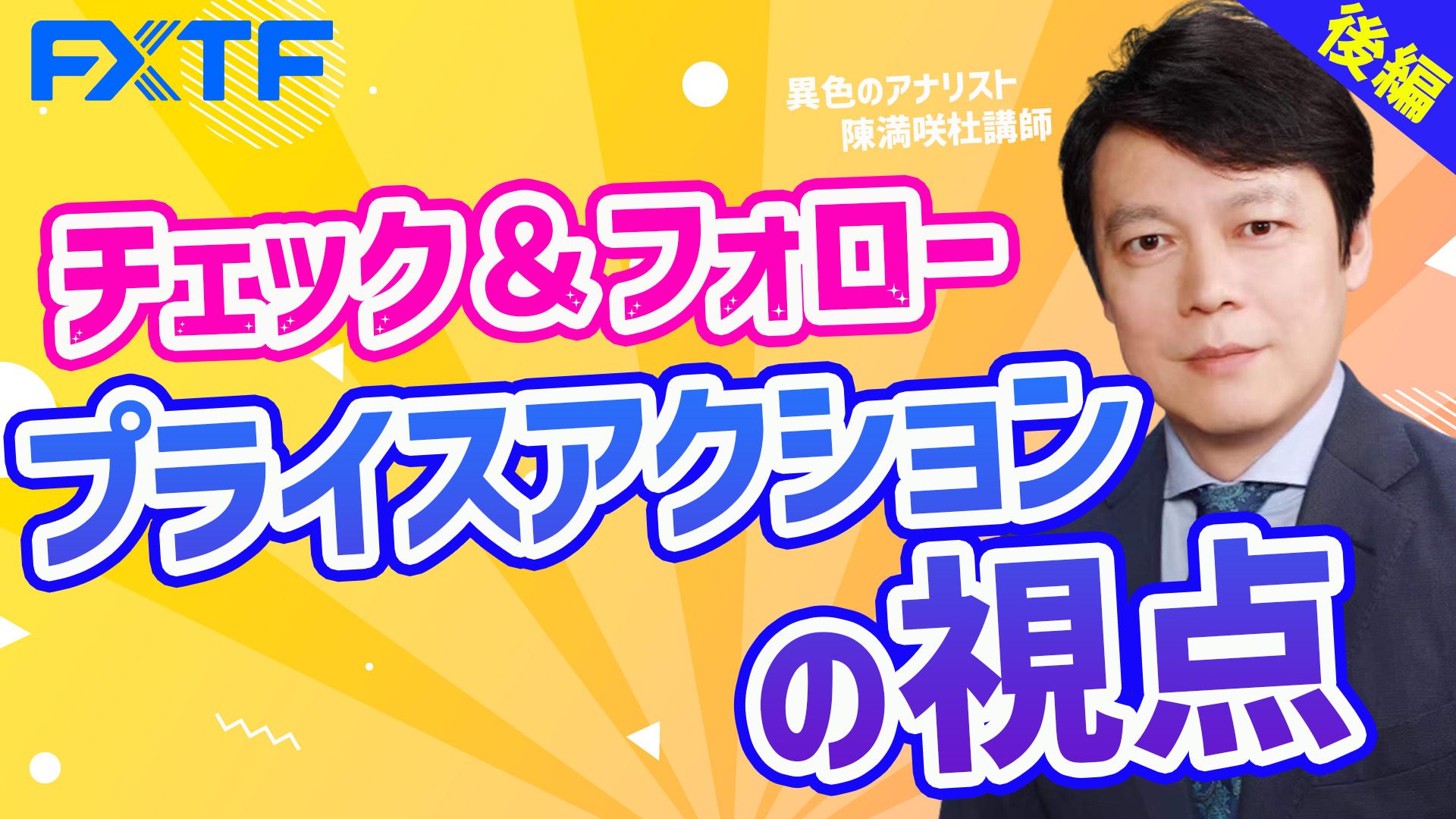【動画】「チェック&フォロー プライスアクションの視点【後編】」陳満咲杜氏