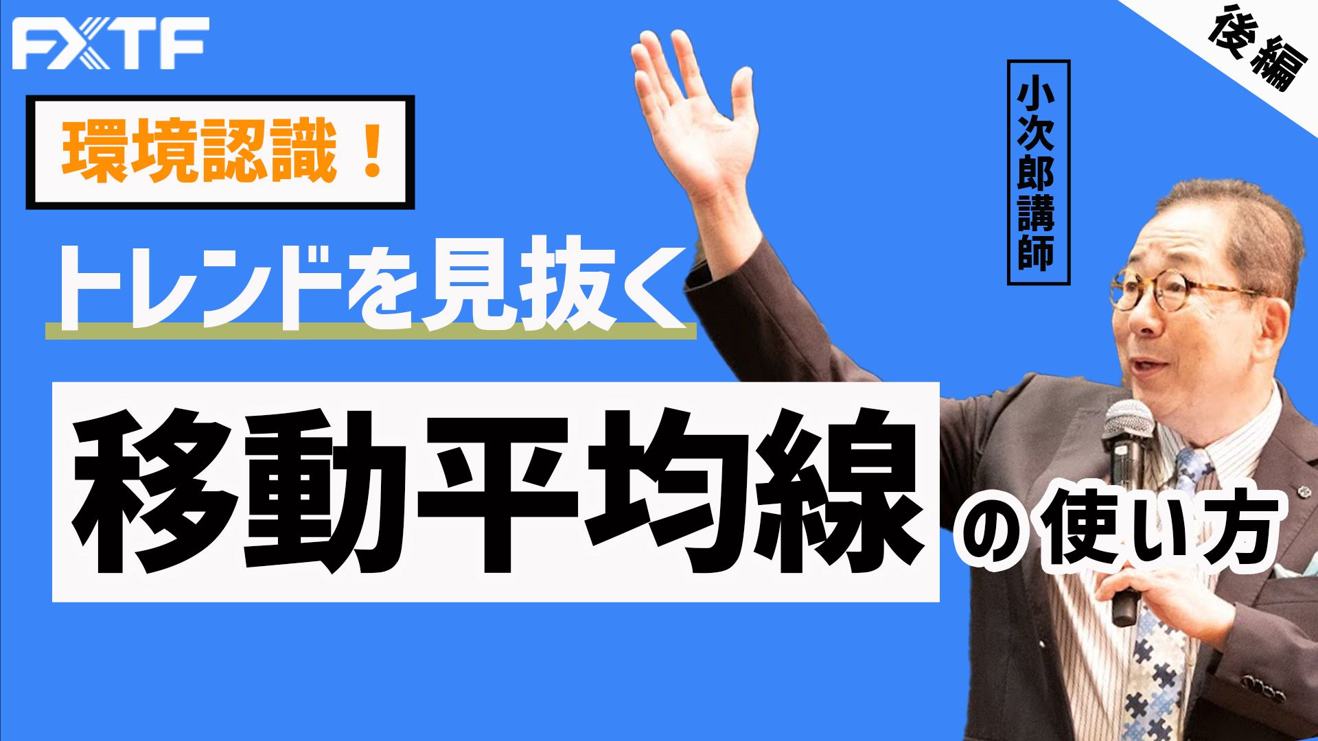 【動画】「トレンドを見抜く 移動平均線の使い方【後編】 」小次郎講師