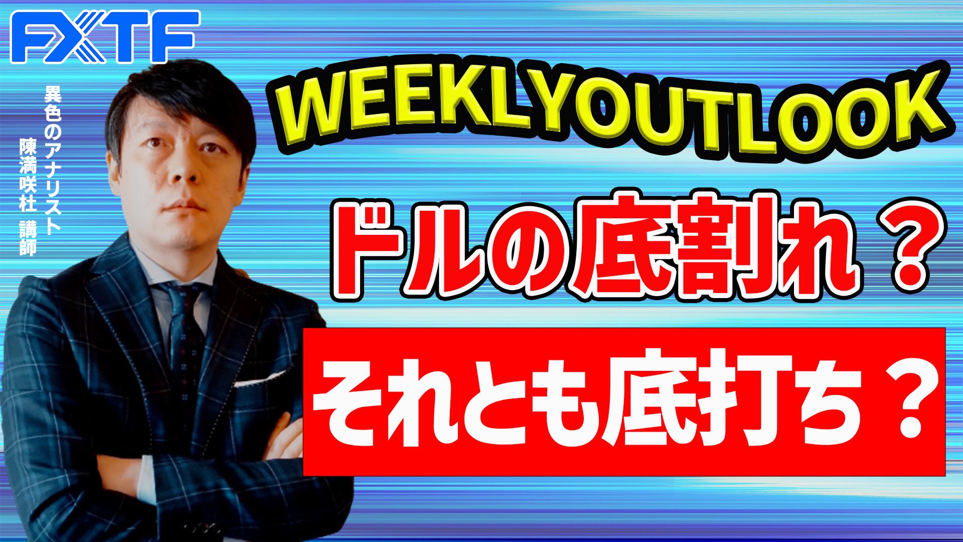 【動画】「ドルの底割れ？それとも底打ち？」陳満咲杜氏