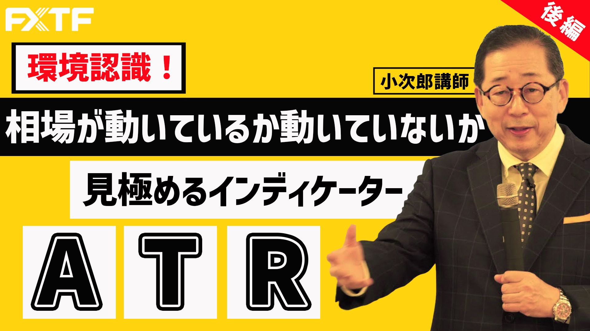 【動画】「環境認識！ 相場を見極めるインディケーターATR解説【後編】 」小次郎講師